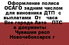 Оформление полиса ОСАГО задним числом для виновника ДТП, с выплатами. От 1 часа. - Все города Авто » ПТС и документы   . Чувашия респ.,Новочебоксарск г.